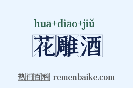 花雕酒是什么意思的图片